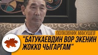 Полковник Макушев: