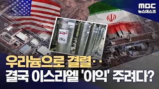 '우라늄 농축' 문제로 협상 결렬‥협상 쟁점은 '이스라엘의 이익' (2026.04.14/뉴스데스크/MBC)