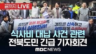 식사비 대납 사건 관련 전북도민 긴급 기자회견 - [끝까지LIVE] MBC 중계방송 2026년 04월 18일