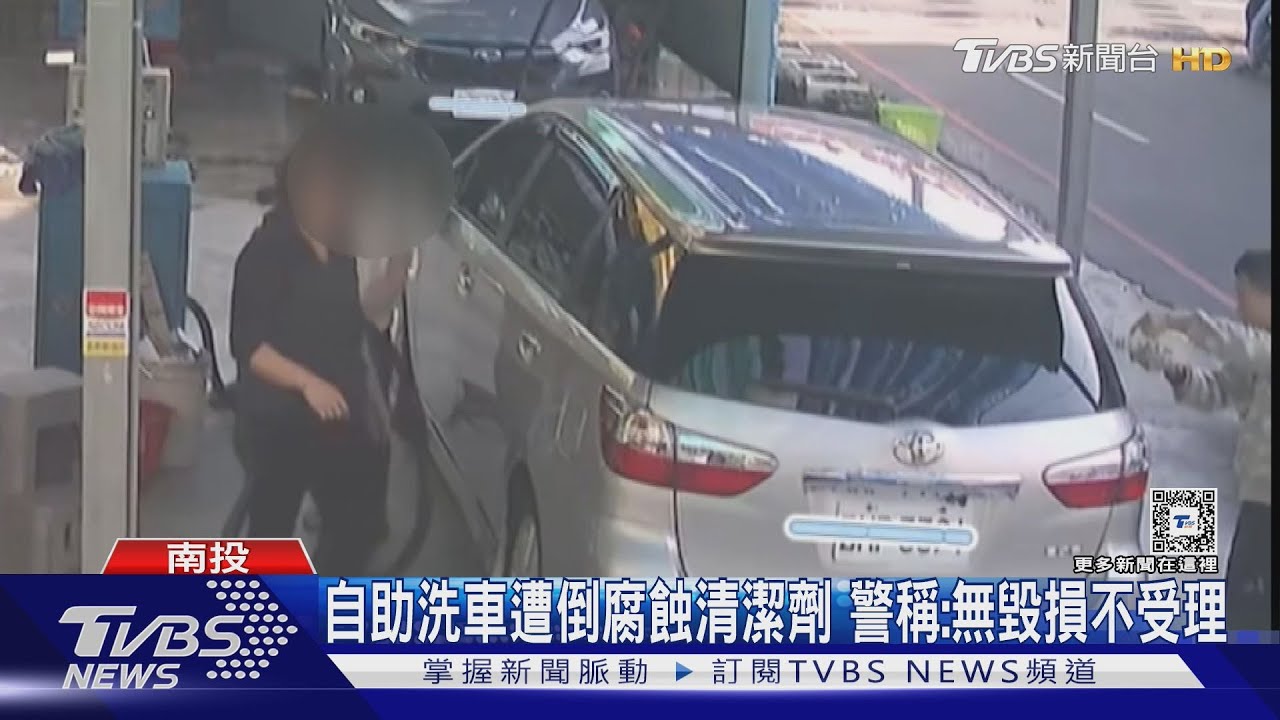 自助洗車遭倒腐蝕清潔劑　警稱：無毀損不受理