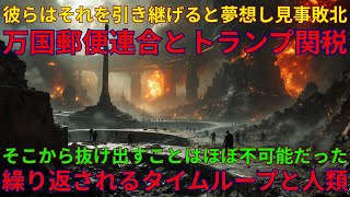 アトランティス戦争はタイムループに従って25万年に一度繰り返される出来レースだった｜国際郵便と担保資産・またもやキムの罠にかかるトランプ陣営｜09/02/2025 UNN GIAレポート【翻訳・意訳】