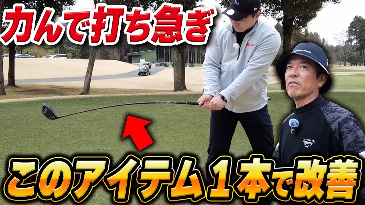 【打ち急ぎ改善】超柔軟TPTシャフトで、スイングの「悪いクセ」を根本から作り直す！