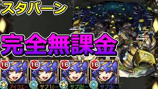 【轟絶　スタバーン】完全無課金で挑む！【ゆっくり実況】モンストやりこみ解説#173