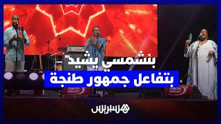 بنشمسي يشيد بتفاعل جمهور طنجة وبسحر "موسيقى الحال" thumbnail
