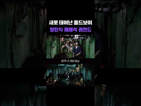 방탄식 재해석 뉴 올드보이 2.0 뮤비 레전드 #bts #방탄소년단 #btsshorts #btsmember …