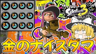 【スプラトゥーン3】スぺ増3.9ギアの金モデラーでナイスダマ投げまくったったｗｗ【ゆっくり実況/スプラ3】【新武器/プロモデラーRG】