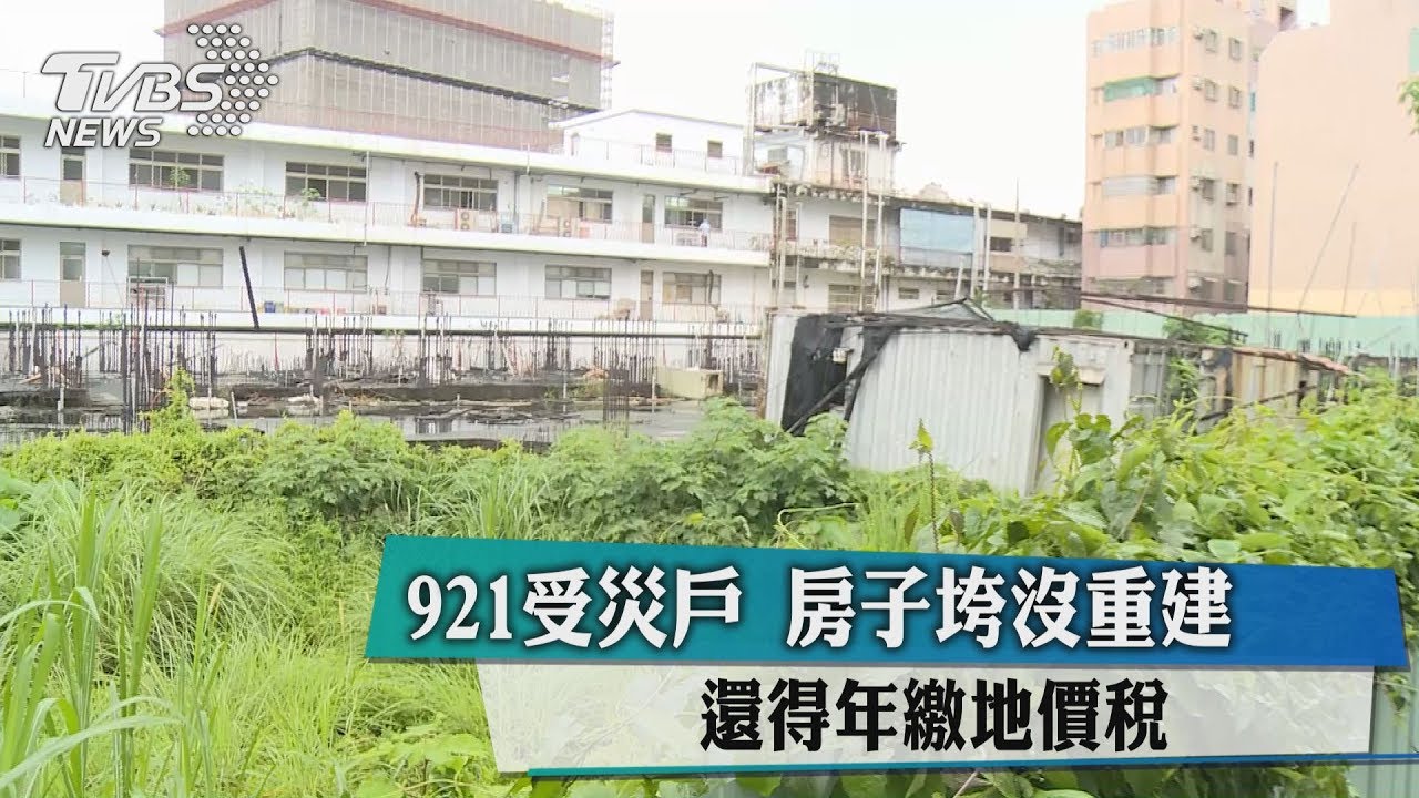 921受災戶　房子垮沒重建還得年繳地價稅