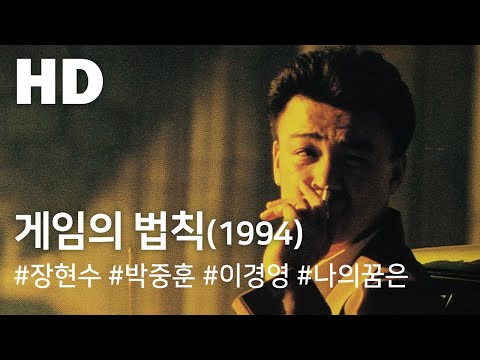 게임의 법칙 (1994) / The rules of the game (Geimui beopchik)
