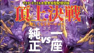 大会決勝ノーカット『巳剣と巳剣の鍔迫り合い』【マスターデュエル】#yugioh #遊戯王