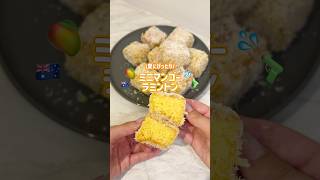 ラミントン夏アレンジ🥭☀️💦マンゴーラミントンの作り方🧡　#お菓子作り #簡単レシピ #ラミントン　#海外 #lamingtons