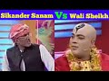 Sikander Sanam And Wali Sheikh II Funny Comedy Video Meri Shaadi Ho Gai Urdu Hindi