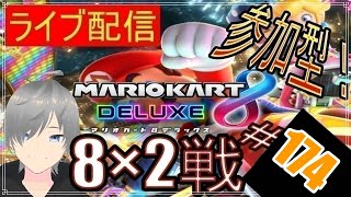 【マリオカート8DX ライブ配信実況】個人戦150㏄フレンド戦リスナー参加型！楽しんで一緒に遊びましょう174！初見さん大歓迎【声優志望】【マリオカート８ デラックス】【ミラティブ同時配信】
