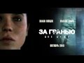 «За гранью: Две души» - русский трейлер 