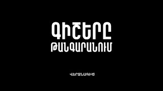 Գիշերը թանգարանում. Էրեբունի ամրոց