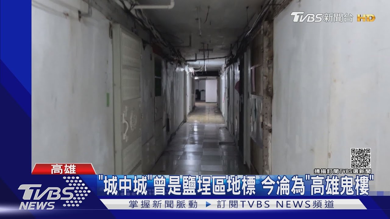 「城中城」曾是繁榮地標!今淪為「高雄鬼樓」 套房一間27萬