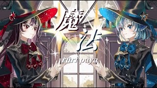 )大変だろうけどすごく作っていて楽しそうだなと感じました!メロやサビにこだわることなく楽しめたのはとても久しぶりかもです。お二人とも素敵!!ありがとうございました(00:02:15 - 00:03:12) - ✧まほう - 花譜 feat.理芽 / るりぱや (cover) #15