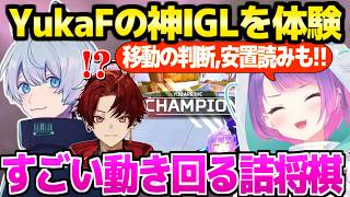 【APEX】SCARZCUP本番で2戦目チャンピオンのYukaFチーム,一流プロのオーダーに応えたトワ様&ツルギ「KRに仕込まれてるｗ」【ホロライブ 切り抜き/常闇トワ/柊ツルギ/YukaF】