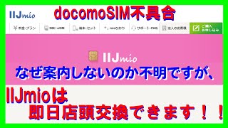 【TIPS & TRICKS 14】★緊急★車内Wi-Fi用SIMとしてお勧めしたIIJmioならドコモ不良SIMを店頭で即時交換可能です！！なぜか IIJさんからの告知はありませんが、確認済みです。
