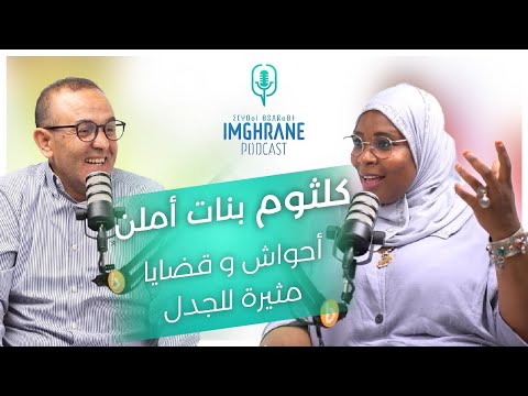 Imghrane podcast - Keltoum Bnat Ameln | إمغران بودكاست - كلثوم بنات أملن