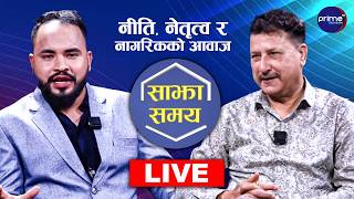 LIVE: साझा समयः नीति, नेतृत्व र नागरिकको आवाज | Prime TV HD