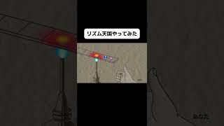 新作リズム天国のリミックス20をやってみた！その2#shorts