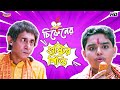 চিকেনের গুষ্টির পিন্ডি Khiladi Movie Comedy Scene Ankush H K