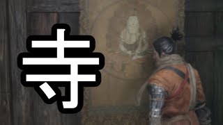 【SEKIRO/隻狼】絵が喋った！？【PS4】#10
