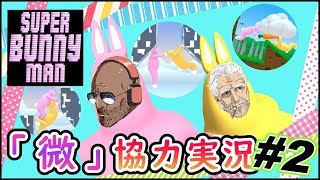 徐々に協力してきたスーパーバニーマン実況【Super Bunny Man #2】