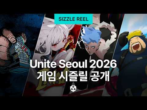 Unite Seoul 2026 게임 시즐릴 대공개