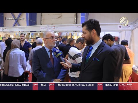 شاهد بالفيديو.. على هامش معرض بغداد الدولي للكتاب | 2024/9/20