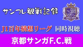 【同時視聴】J1百年構想リーグ 京都サンガFC戦【サンフレ観戦記録】