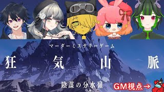【マーダーミステリー】狂気山脈 陰謀の分水嶺　GM：さるかに視点　#あそびば登山隊