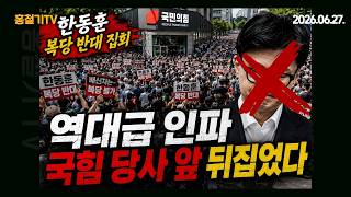 Download lagu (현장중계) 한동훈 복당 반대 집회! 역대급 인파가 몰려들었다! mp3