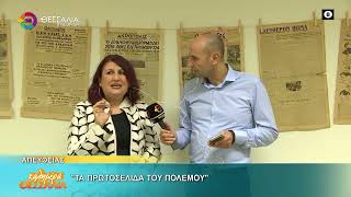 "ΤΑ ΠΡΩΤΟΣΕΛΙΔΑ ΤΟΥ ΠΟΛΕΜΟΥ" _ ΦΑΝΗ ΚΑΛΟΚΑΙΡΙΝΟΥ 24 10 2025