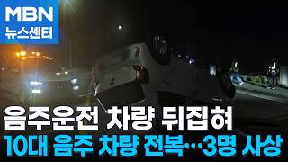 10대 음주운전 차량 전복 3명 사상…완주군 주택서 5명 일산화탄소 중독 [MBN 뉴스센터]