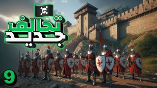 قدوم المملكة Kingdom Come Deliverance 2 | تحالف جديد 🏴‍☠️ 9#