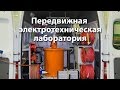 Переоборудование фургона в передвижную электротехническую лабораторию Переоборудование фургона в передвижную электротехническую лабораторию