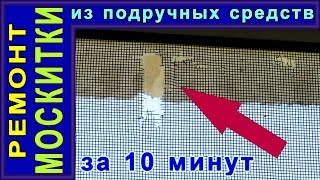 Дырки в москитной сетке