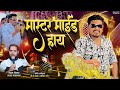 MASTER MIND VIRAJ BHAU BIDKAR AJAY GAIKWAD DJ PAMYA