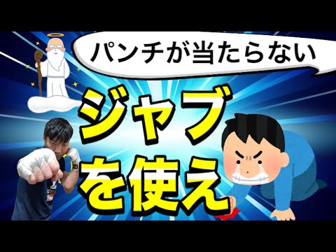 【左を制する】ジャブは3種類使い分けろ！