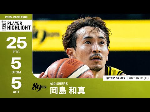 【プレーまとめ】仙台#3 岡島 和真｜第21節GAME2｜02.01.2026 プロバスケ (Bリーグ)