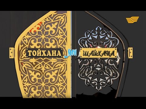 "Тойхана мен Шайхана" фильмі