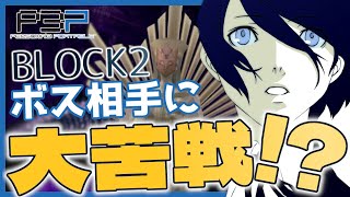【P3P】タルタロスBLOCK2のボス相手に大苦戦！？【#18】