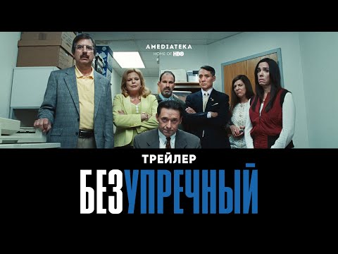 Безупречный | Фильм с Хью Джекманом | Трейлер (2020)