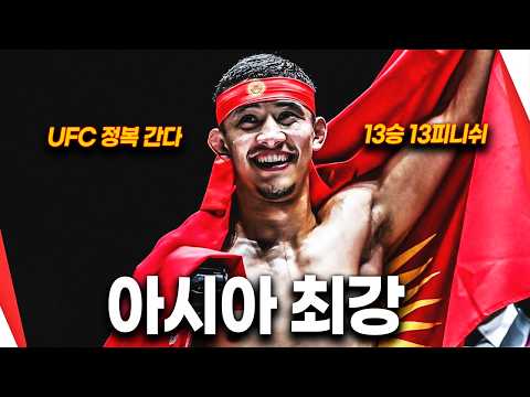 UFC에 도전하는 아시아 페더급 최강