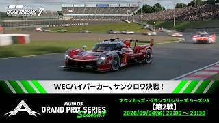 【観戦実況】アワノカップ・グランプリシリーズ シーズン9 第2戦【グランツーリスモ7】