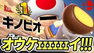 あのキノピオがスマブラをプレイしてみたそうですｗｗｗｗｗｗｗｗ【声真似】
