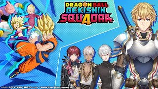 【ドラゴンボール ゲキシン スクアドラ】ドラゴンボールの4vs4チーム対戦ゲームをプレイするぞ！ w/葛葉,イブ,ローレン