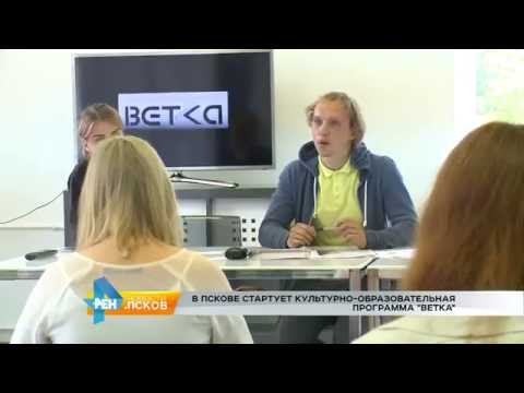 Новости Псков 27.06.2016 # Культурно-образовательная программа "Ветка"