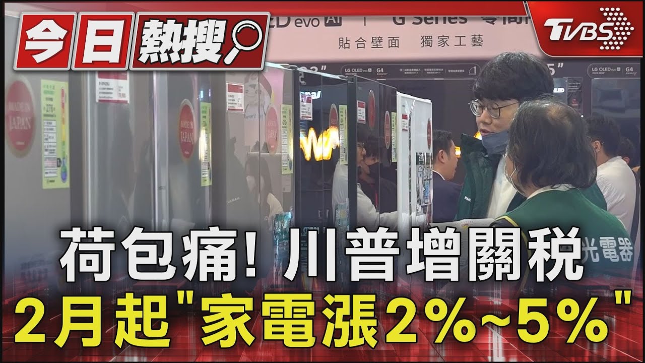 荷包痛！　川普增關稅2月起「家電漲2%~5%」